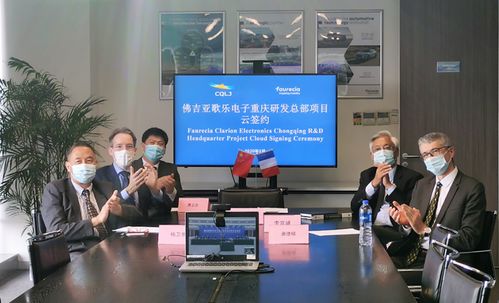佛吉亞歌樂電子重慶研發(fā)總部落戶兩江新區(qū)，總投入4.5億元強化技術(shù)咨詢與服務
